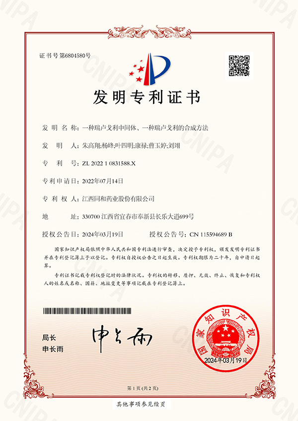 一種瑞盧戈利中間體、一種瑞盧戈利的合成方法專利證書